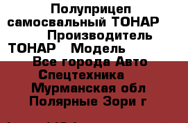 Полуприцеп самосвальный ТОНАР 952301 › Производитель ­ ТОНАР › Модель ­ 952 301 - Все города Авто » Спецтехника   . Мурманская обл.,Полярные Зори г.